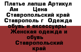  Платье лапша	 Артикул: Ам9643	 › Цена ­ 1 200 - Ставропольский край, Ставрополь г. Одежда, обувь и аксессуары » Женская одежда и обувь   . Ставропольский край